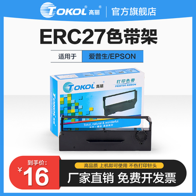 适用色带高丽ERC27爱普生