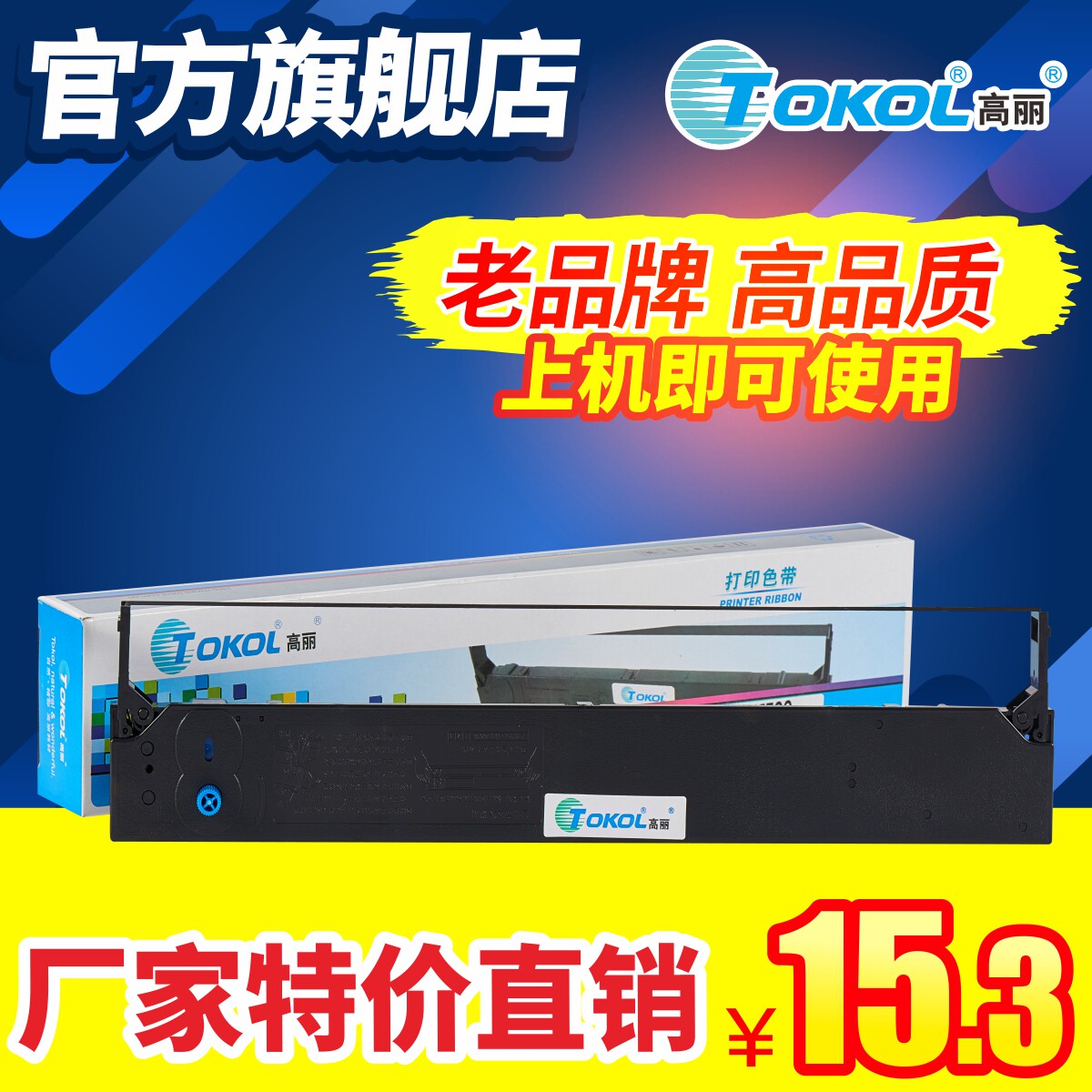 高丽色带 适用四通OKI5560 6500 6500F 5560SC 5760SP色带框架色带芯