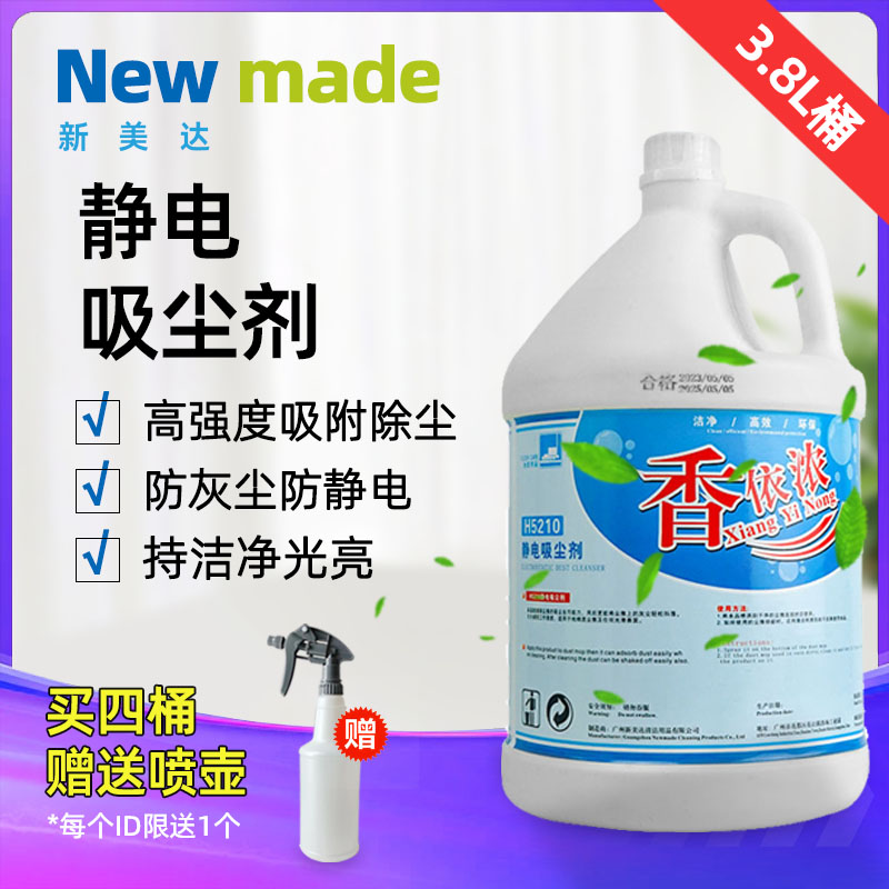 新美达静电吸尘埃剂地推油物业保洁 家商用3.8L大理石地板清洁剂