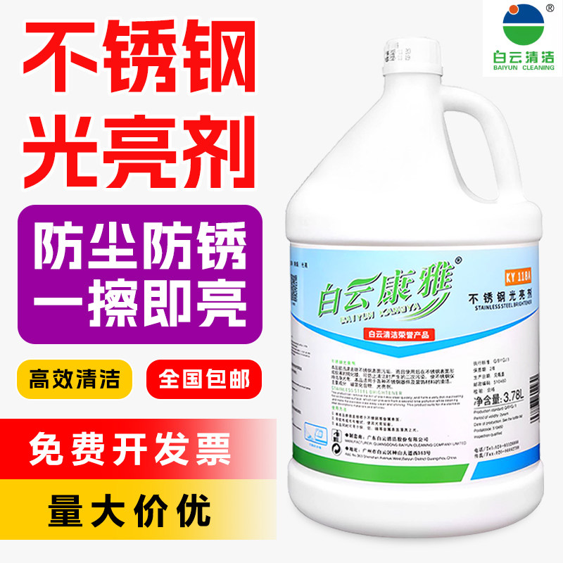 白云康雅不锈钢光亮清洁剂