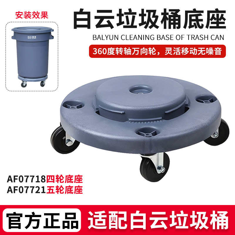 白云80升垃圾桶配件通用四轮底座AF07718垃圾桶底座AF07721五轮座