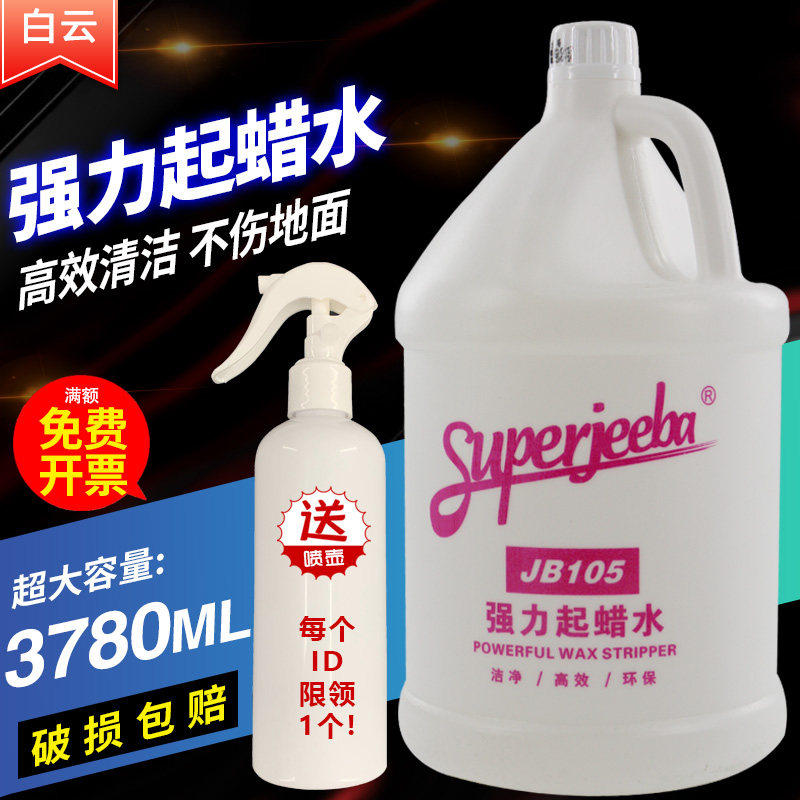 白云洁霸JB105强力起蜡水去蜡