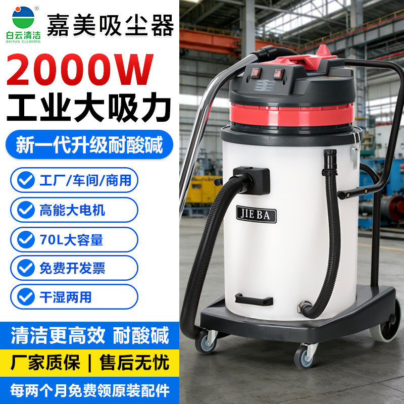 白云嘉美BF581A耐酸碱吸尘器