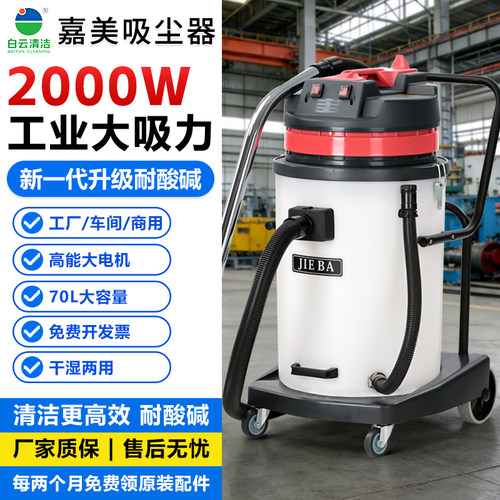 白云嘉美BF581A耐酸碱吸尘器