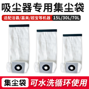 洁霸吸尘器通用水洗过滤集尘袋