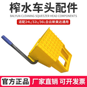 白云榨水车头配件拖把挤水桶地拖桶商用拖把桶通用挤水头24升