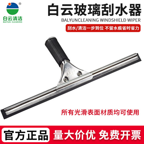 白云玻璃刮水器家用车窗桌面