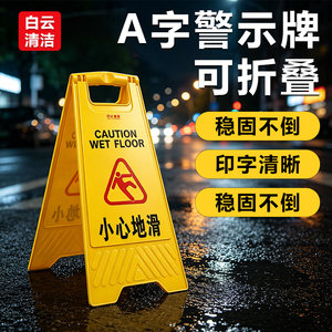 白云清洁A字立式地滑警示牌