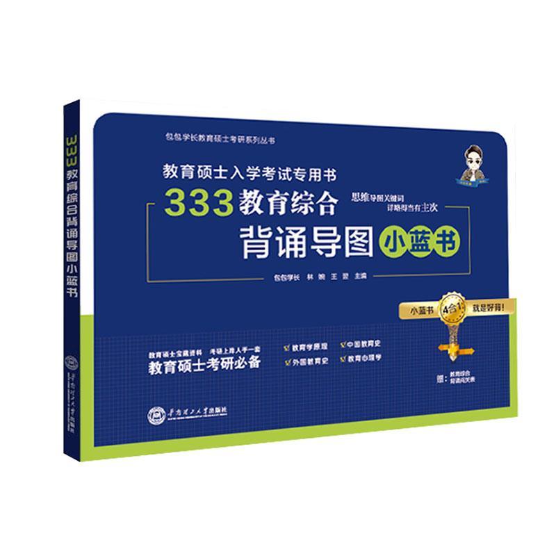 [rt] 333教育综合背诵导图小蓝书  学长  华南理工大学出版社  社会科学 书籍/杂志/报纸 考研（新） 原图主图