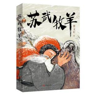 【24小时后发货】 苏武牧羊(儿童小说) 曹文轩 人民文学出版社,天天出版社 9787501618767