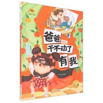 【24小时后发货】  百善孝为先：爸爸干不动了，有我（精装绘本） 李硕 浙江摄影出版社 9787551441346