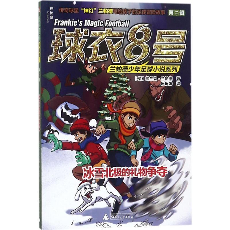 【48小时内发货】  兰帕德少年足球小说系列：冰雪北极的礼物争夺 (英)弗兰克·兰帕德(Frank Lampard) 著,乐乐张 译 广西师范大学