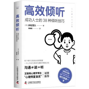 【24小时后发货】  高效倾听：成功人士的38种倾听技巧 [日]永松茂久 中国科学技术出版社 9787504698964