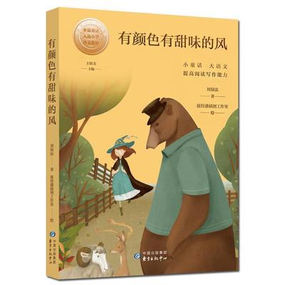 【24小时左右发货】  小童话大语文丛书:有颜色有甜味的风(彩色插图版)（2023年目录） 刘保法 著 东方出版中心 9787547314661