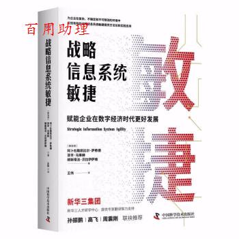 【48小时内发货】  战略信息系统敏捷：赋能企业在数字经济时代更好发展 [摩洛哥]穆斯塔法·贝拉伊萨维著,王伟 译 中国科学技术出