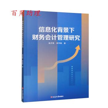 【48小时内发货】  信息化背景下财务会计管理研究 温月梅,单学敏 延边大学出版社 9787230048224
