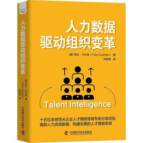 【24小时后发货】  人力数据驱动组织变革 Culshaw 著,刘俐宏 译 中国科学技术出版社 9787523610190