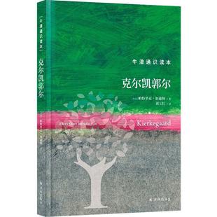 精装 英 帕特里克·加迪纳 社 牛津通识读本：克尔凯郭尔 译林出版 9787544793759 24小时后发货