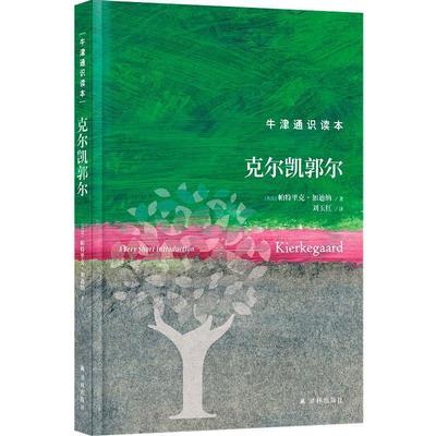【24小时后发货】  牛津通识读本：克尔凯郭尔（精装） [英]帕特里克·加迪纳 译林出版社 9787544793759
