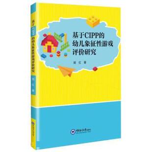 幼儿象征性游戏评价研究 基于CIPP 旭红 中国海洋大学出版 9787567031357 社 48小时内发货