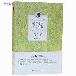 王宏孝 社 福尔摩斯探案全集 Conan Doyle 柯南·道尔 文学名著 全译本 百花洲文艺出版 48小时内发货