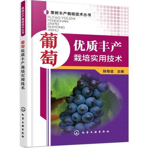 【48小时内发货】  葡萄优质丰产栽培实用技术 陈敬谊 主编 化学工业出版社 9787122256638