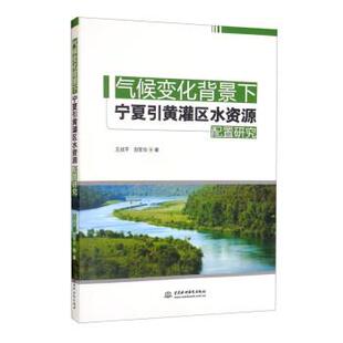 【48小时内发货】  气候变化背景下宁夏引黄灌区水资源配置研究 王战平,田军仓 著 中国水利水电出版社 9787522600253