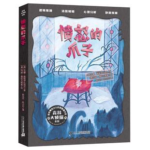 【24小时后发货】  森林大侦探系列：愤怒的爪子 [俄]安娜·斯塔罗比涅茨 二十一世纪出版社 9787556872626