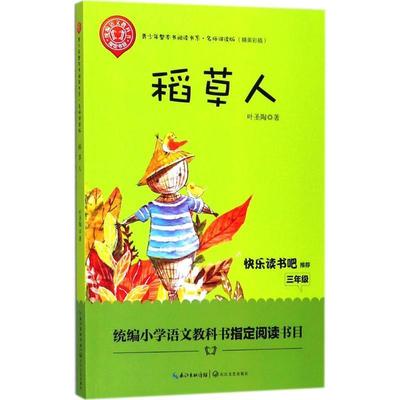 【24小时左右发货】  【社版】（简装）名师讲读版：稻草人（三年级） 叶圣陶 著 长江文艺出版社 9787570204090