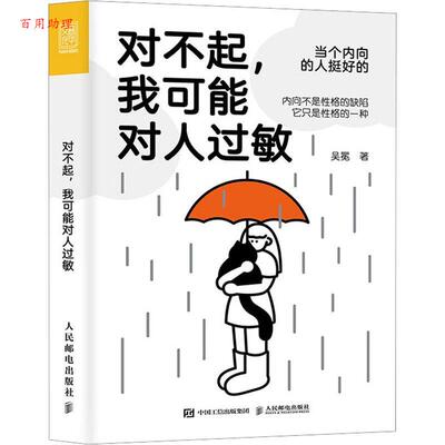 【48小时内发货】  对不起，我可能对人过敏 吴冕 人民邮电出版社 9787115621788