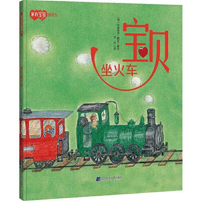 【24小时后发货】  家有宝贝初成长:宝贝坐火车（精装绘本） （西）比奥莱塔·戴诺著绘,灵灵 译 辽宁科学技术出版社