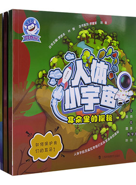 【快速发货】精美绘本;好奇瞄人体小宇宙5册系列：鼻子里的战争+耳朵里的探秘+身体里的指挥网+眼睛里的旅行+嘴巴里的警报