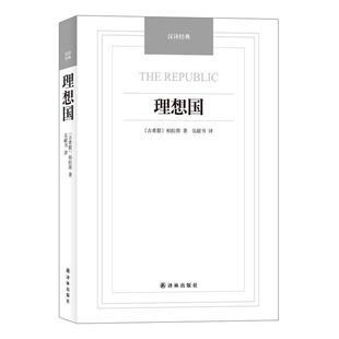 古希腊 9787544747851 初高中 社 译林出版 柏拉图 ——理想国 汉译经典 社科 24小时左右发货