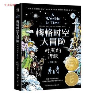 译 社 时间 马德琳·英格 著 图像小说 梅格时空大冒险 折皱 湖南文艺出版 霍普·拉尔森编绘曼青 48小时内发货
