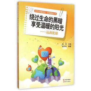 拾月 现代 黑暗 四色 张玲玲 阳光·远离忧郁 心灵正能量绘本·自强崛起丛书：绕过生命 享受温暖 编 著 24小时左右发货