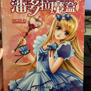 24小时后发货 社 奥林匹斯蔷薇5：潘多拉魔盒 二十一世纪出版 9787556803774 彭柳蓉