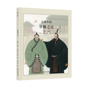 【24小时左右发货】  大家小绘：管鲍之交（精装绘本） (西汉)司马迁 著,谢一荣 绘 阳光出版社 9787552575309