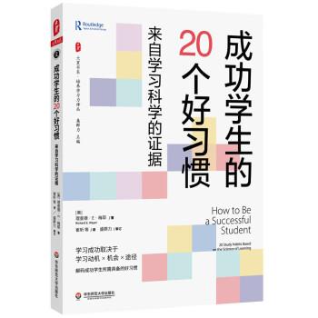【24小时后发货】  成功学生的20个好习惯：来自学习科学的证据 [美]理查德·E·梅耶 著,崔昕等译,盛群力校 华东师范大学出版社