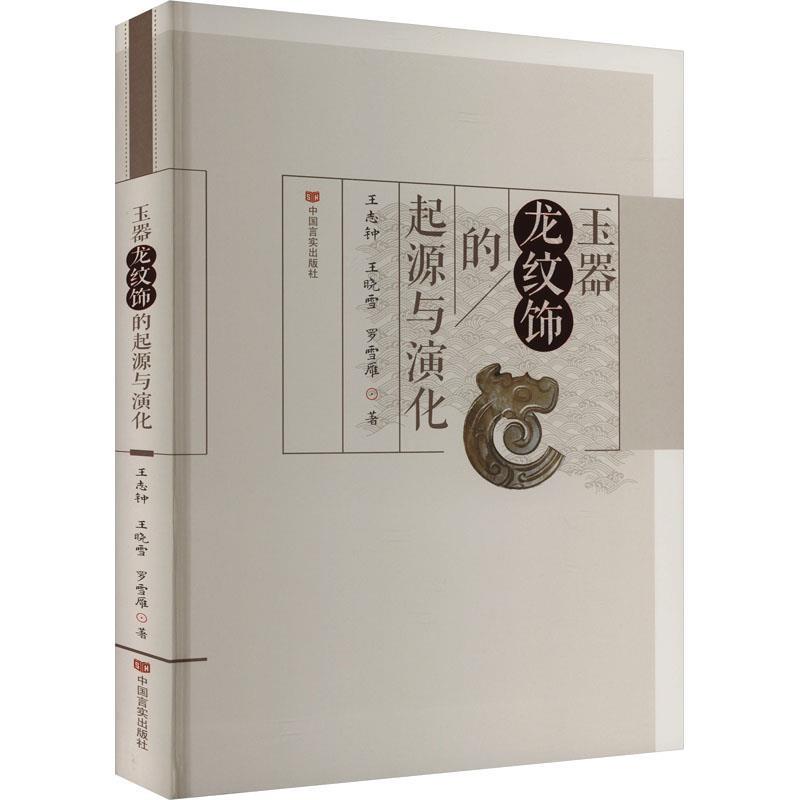 【48小时内发货】  玉器龙纹饰的起源于演化 王志钟,王晓雪,罗雪雁 中国言实出版社 9787517146155