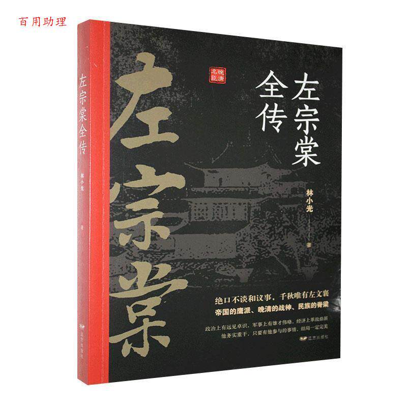 【48小时内发货】  左宗棠全传 林小光 远方出版社 9787555505136