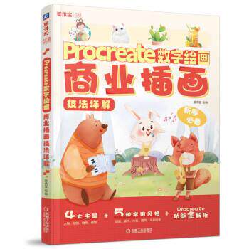 【24小时后发货】  Proceate数字绘画商业插画 美术宝 机械工业出版社 9787111721567
