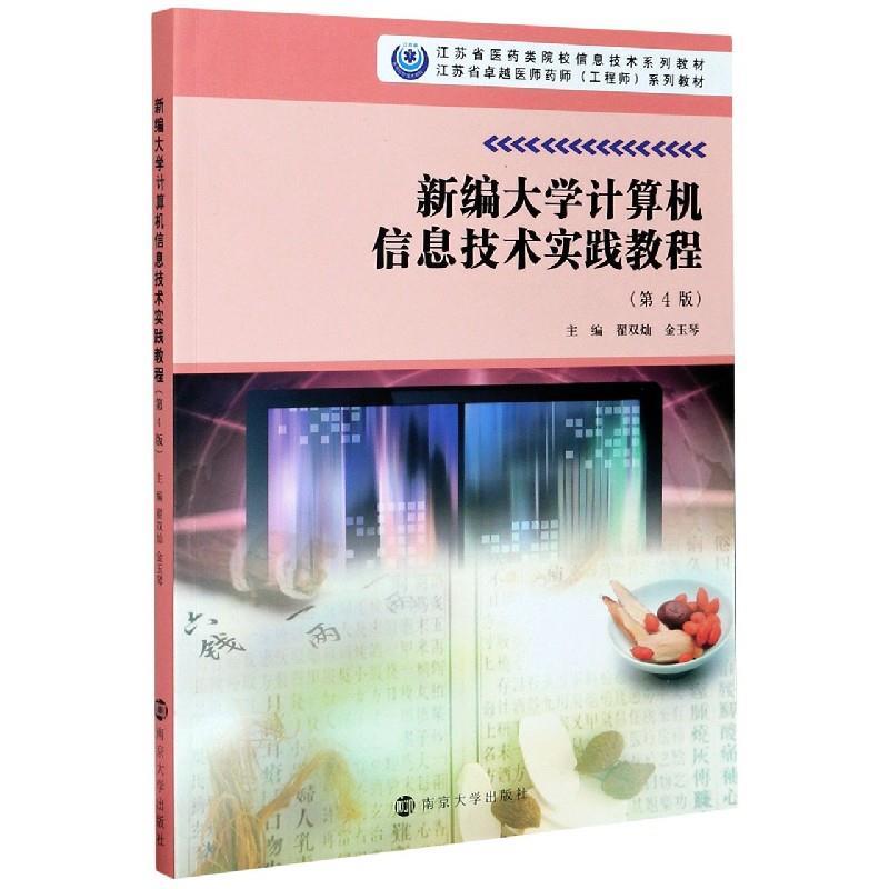 【48小时内发货】  新编大学计算机信息技术实践教程(4版)  南京大学出版社 9787305239175