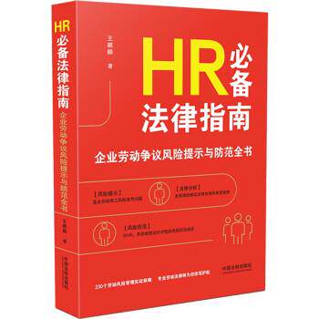【48小时内发货】  （法律）HR法律指南：企业劳动争议风险提示与防范全书 王麒麟 中国法制出版社 9787521633092