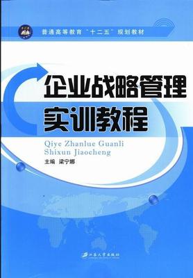 [rt] 企业战略管理实训教程 9787811305265  梁宁娜 江苏大学出版社 管理