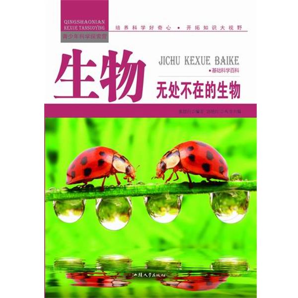 【48小时内发货】  （四色）青少年科学探索营·基础科学百科——生物：无处不在的生物  汕头大学出版社 9787565816369