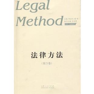 法律方法 21卷 社 48小时内发货 9787209108003 山东人民出版 政治 谢晖 陈金钊