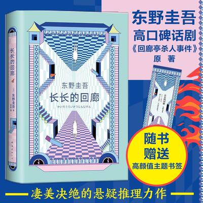 [rt] 长长的回廊(精)  东野圭吾  南海出版公司  小说  长篇小说日本现代普通大众