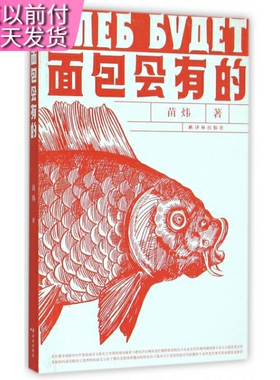 【快速发货】面包会有的  苗炜著 译林出版社  短篇小说集/故事集 书籍 9787544754866