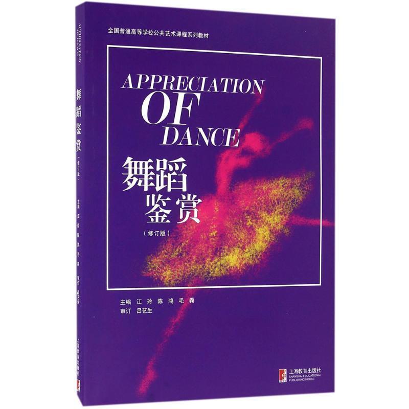【24小时后发货】  舞蹈鉴赏(修订版)(全国普通高等学校公共艺术课程系列教材)  上海教育出版社 9787544470223