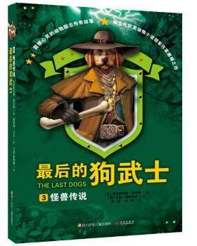 【48小时内发货】  后的狗武士3：怪兽传说 [美] 克里斯托弗-霍尔特 著 四川少年儿童出版社 9787536569720